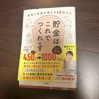 貯金はこれでつくれます　本当にお金が増える４６のコツ(住まい/暮らし/子育て)