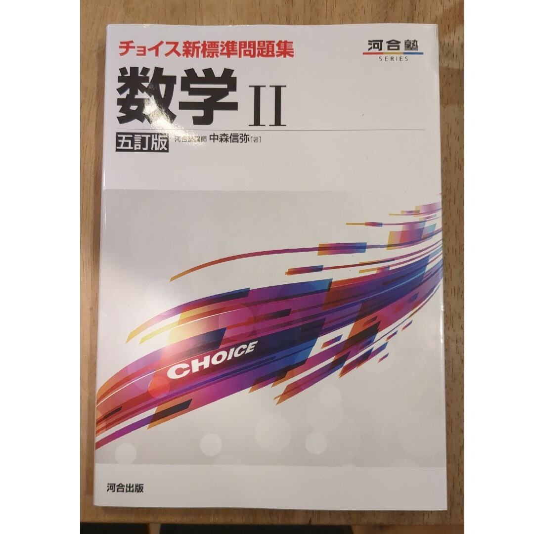 チョイス新標準問題集　数学２ エンタメ/ホビーの本(語学/参考書)の商品写真