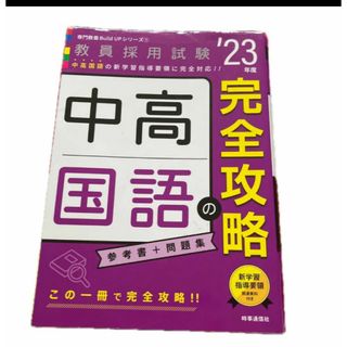 中高国語の完全攻略(2023年度版 専門教養 Build Up シリーズ①)(語学/参考書)