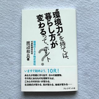 “環境力"を持てば、暮らし方が変わるって、ホント?(ビジネス/経済)