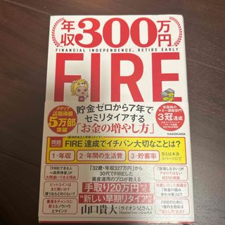 年収３００万円ＦＩＲＥ貯金ゼロから７年でセミリタイアする「お金の増やし方」(ビジネス/経済)