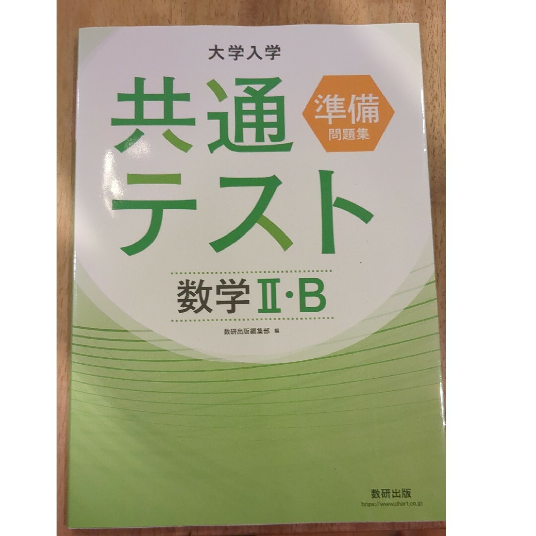 大学入学共通テスト準備問題集　数学２・Ｂ エンタメ/ホビーの本(語学/参考書)の商品写真