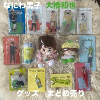 ナニワダンシ(なにわ男子)の【新品未使用未開封】 大橋和也 グッズ　14点　まとめ売り　ちびぬい アクスタ(アイドルグッズ)