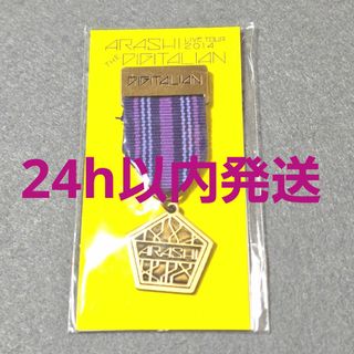 嵐 - 嵐  デジタリアン 会場限定グッズ メダルブローチ 紫色 (未開封)