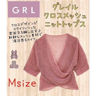 グレイル(GRL)のグレイル クロスメッシュニットトップス Mサイズ 美品 フォロー割引きあり (カットソー(半袖/袖なし))