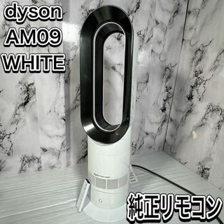 ダイソン(Dyson)のダイソン　AM09 ホットアンドクール　扇風機　ファンヒーター　純正リモコン(サーキュレーター)