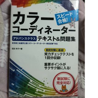 スピード合格！カラーコーディネーター【アドバンスクラス】テキスト＆問題集(資格/検定)