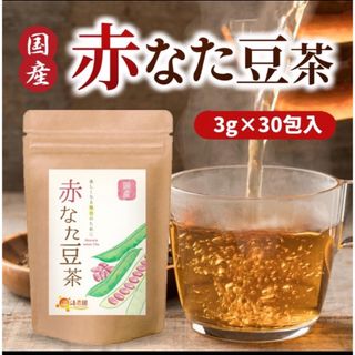 赤なた豆茶 国産 3g×30包入 ママセレクト 　【送料無料】(健康茶)