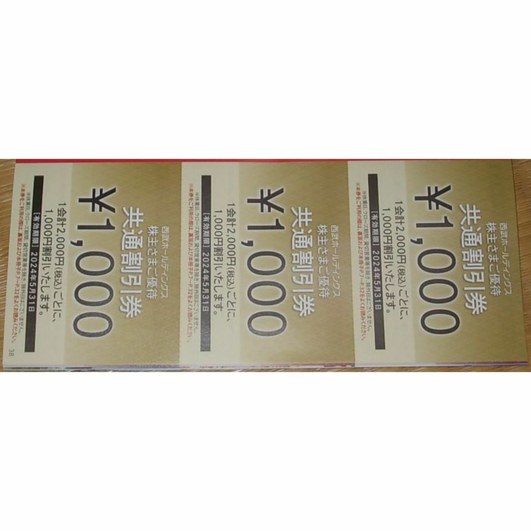 西武HD株主共通割引券10000円分 株主優待券 西武HD株主共通割引券10000円分 株主優待券