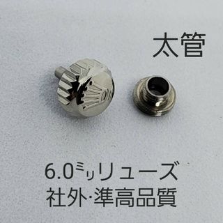 準・高品質6.0mmリューズ(その他)