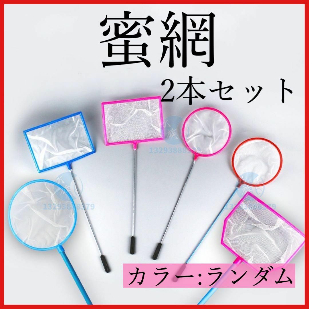 蜜網 2本セット メダカ 稚魚 熱帯魚 ネット タモ 水槽 ゴミ取り 選別 その他のペット用品(アクアリウム)の商品写真