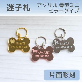 迷子札ʚ=ɞオーダーメイド　アクリルミラー　骨型ミニサイズ(犬)