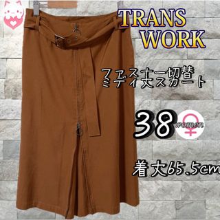 TRANS WORK - TRANS WORK ファスナー切替　ミディ丈スカート　38 M L ブラウン