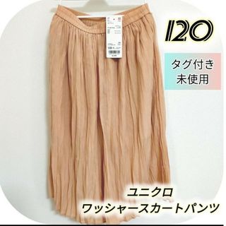 ユニクロ(UNIQLO)の【タグ付き、未使用】120 ユニクロ ワッシャースカートパンツ キュロット ライ(スカート)