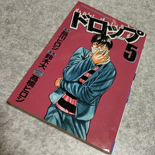 アキタショテン(秋田書店)のドロップ　5巻(少年漫画)