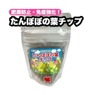 クロセペットフード(Kurose Pet Food)の肥満防止や健康に たんぽぽの葉チップ 1個(鳥)