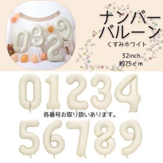 ナンバーバルーン 数字 風船 誕生日 飾り付け 記念日 くすみホワイト