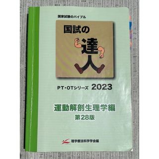 理学療法科学学会国試の達人 PT・OTシリーズ 2023運動解剖生理学編第28版(語学/参考書)