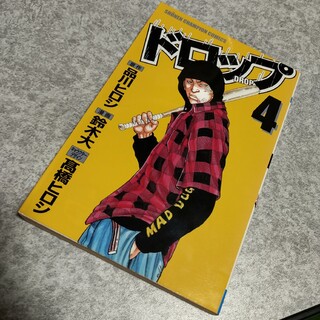 アキタショテン(秋田書店)のドロップ　4巻(少年漫画)