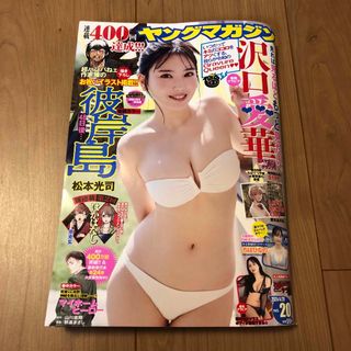 コウダンシャ(講談社)のヤングマガジン 2024年 4/29号 [雑誌] No.20(アート/エンタメ/ホビー)