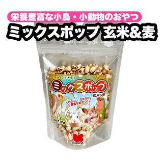 クロセペットフード(Kurose Pet Food)の小鳥・小動物のおやつ ミックスポップ 玄米&麦 1個(鳥)