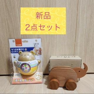 コンビ(combi)の新品 くるくるゆらりん2 かくれんぼぞう 2点セット(キャラクターグッズ)