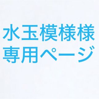 ☆水玉模様　様　専用ページ☆