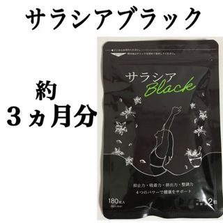 定価 2,489円！炭チャコールダイエット【サラシアブラック】 約３ヶ月分(ダイエット食品)