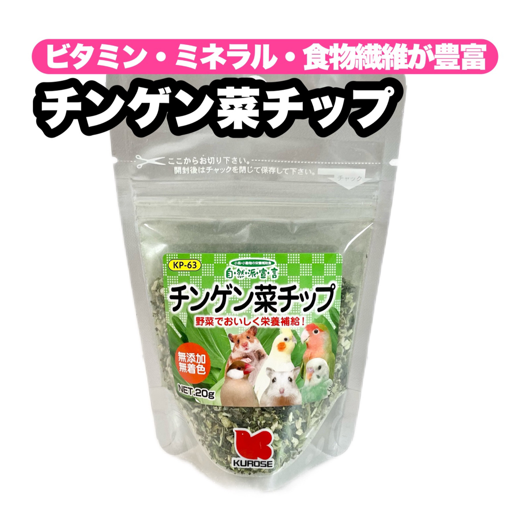 Kurose Pet Food(クロセペットフード)のチンゲン菜チップ 1個 その他のペット用品(鳥)の商品写真