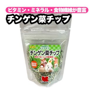 クロセペットフード(Kurose Pet Food)のチンゲン菜チップ 1個(鳥)