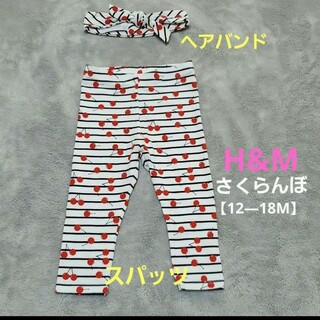 エイチアンドエム(H&M)のH&M さくらんぼ♡スパッツ【12ー18M表記】&ヘアーバンド(パンツ)