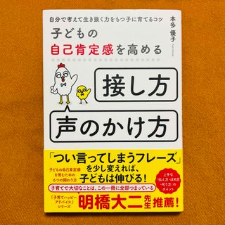 子どもの自己肯定感を高める「接し方・声のかけ方」 自分で考えて生き抜く力をもつ子(住まい/暮らし/子育て)