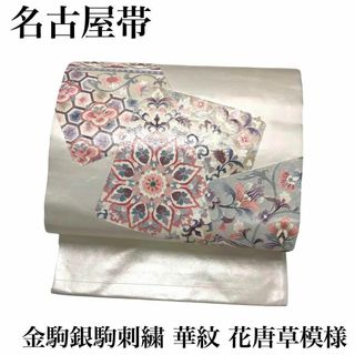 名古屋帯 金駒銀駒刺繍 華紋 花唐草模様 白地 長尺 着物 RO-5181(着物)