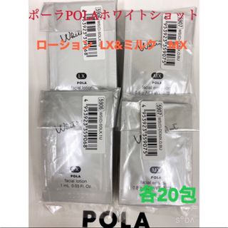 ポーラ(POLA)のPOLA ポーラホワイトショット ローション ミルク サンプル 20包セット(化粧水/ローション)