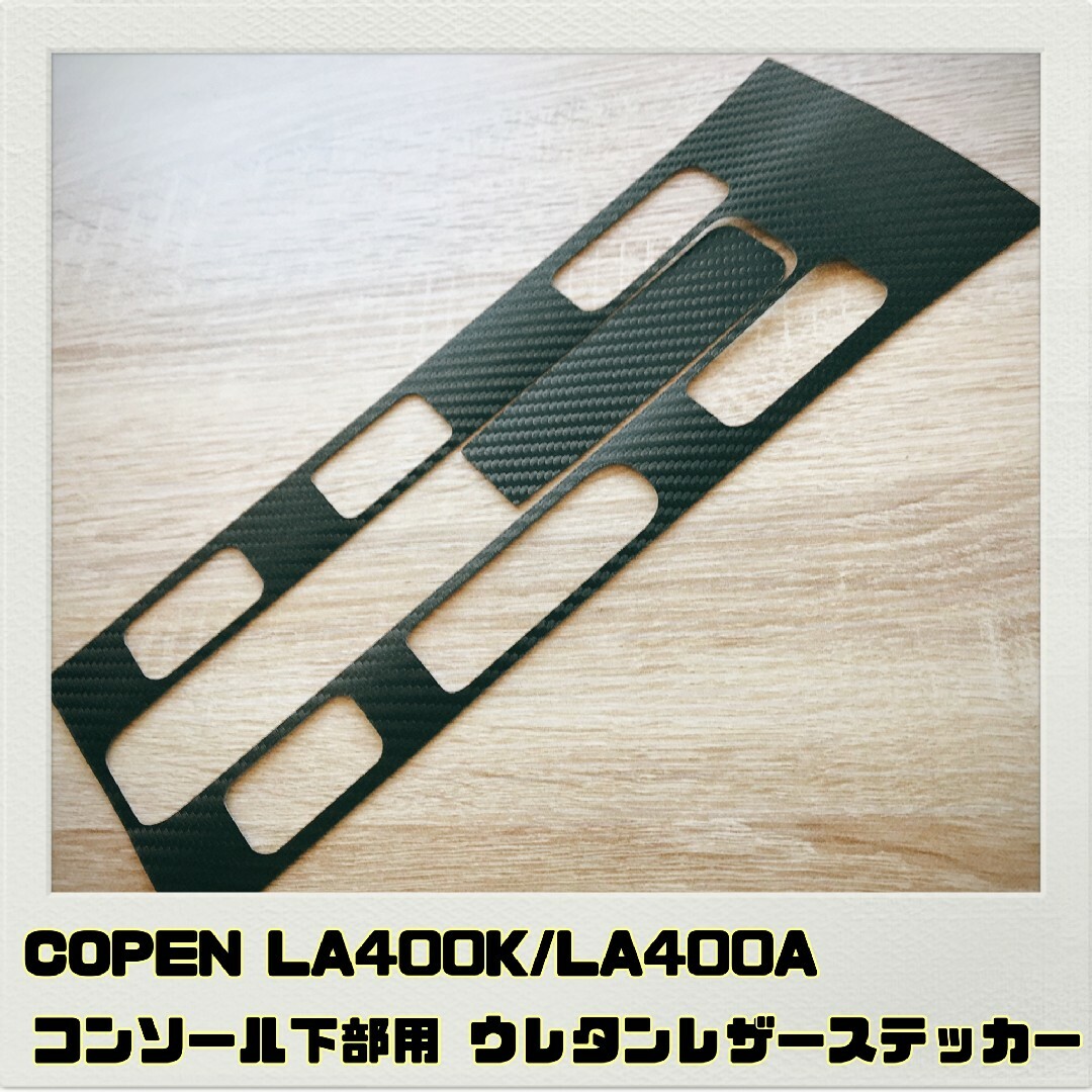 コペン LA400K/A「センターコンソール下部用ステッカー」ブラックカーボン 自動車/バイクの自動車(車内アクセサリ)の商品写真