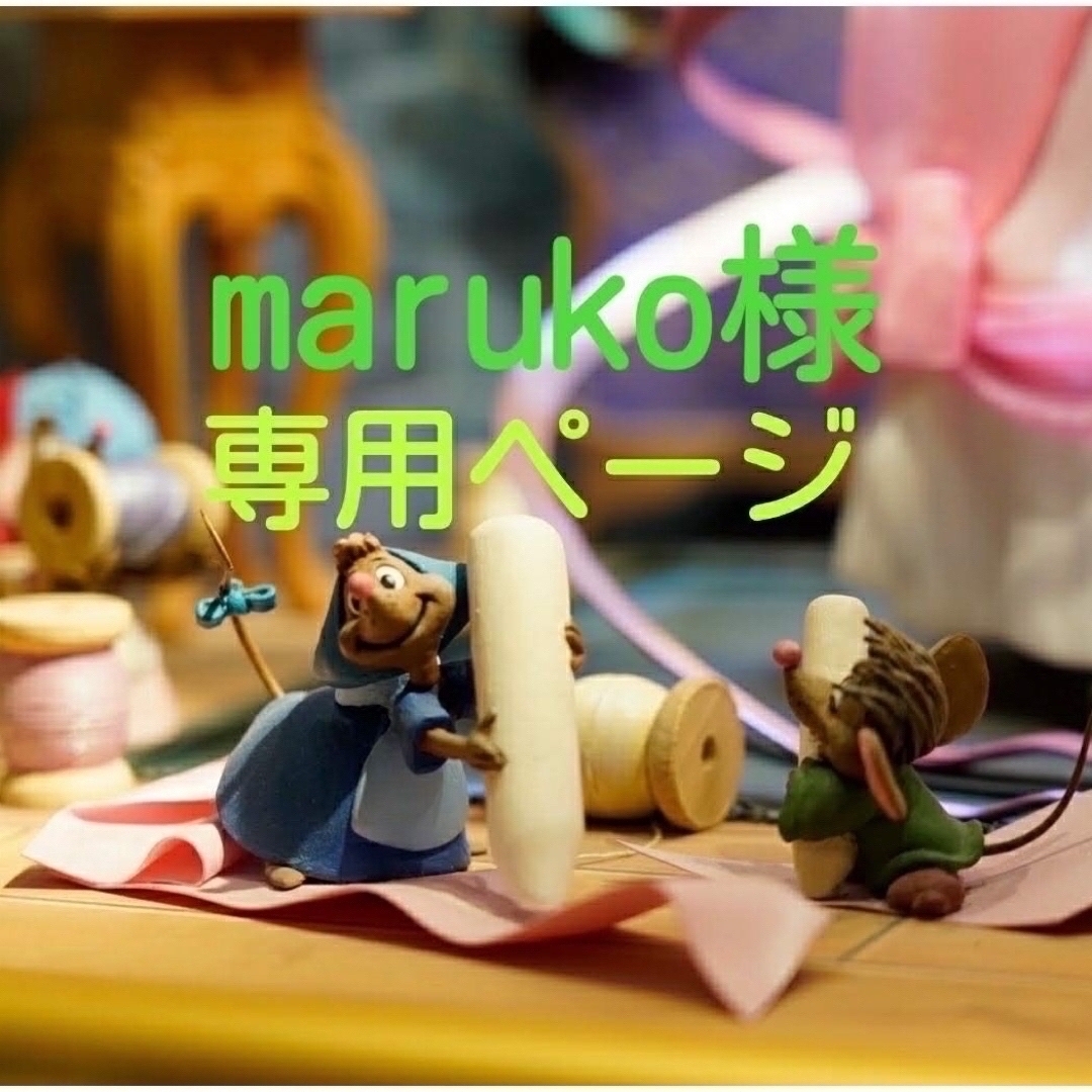 maruko様専用ページ ハンドメイドの素材/材料(各種パーツ)の商品写真