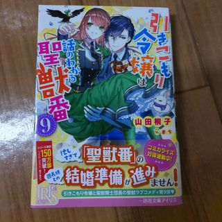 引きこもり令嬢は話のわかる聖獣番(文学/小説)