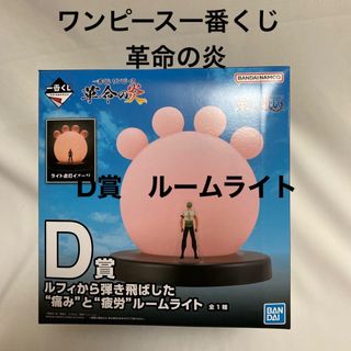 バンダイ(BANDAI)のワンピース一番くじ　革命の炎　D賞　痛みと疲労ルームライト(キャラクターグッズ)