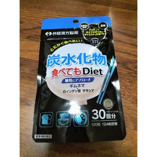 炭水化物食べてもDiet(120粒入)【井藤漢方】ダイエットサプリメント(ダイエット食品)