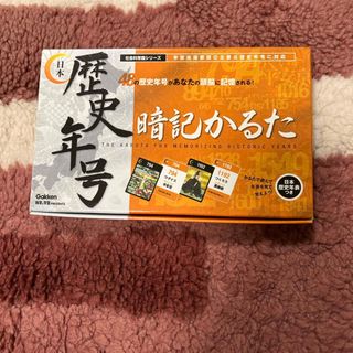 歴史年号暗記かるた(カルタ/百人一首)