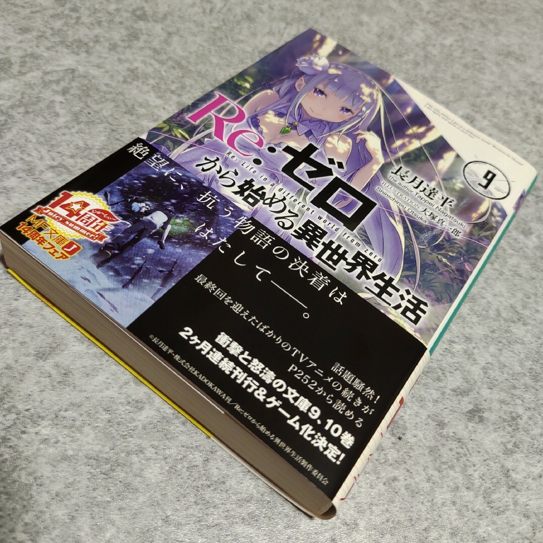 角川書店(カドカワショテン)のre ゼロから始める異世界生活　9巻 エンタメ/ホビーの本(文学/小説)の商品写真