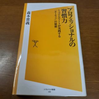 プロフェッショナルの習慣力(その他)