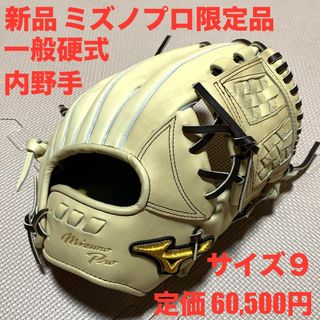 ミズノプロ(Mizuno Pro)の新品　ミズノプロ限定品　一般硬式内野手用グラブ　グローブ　ブロンド(グローブ)