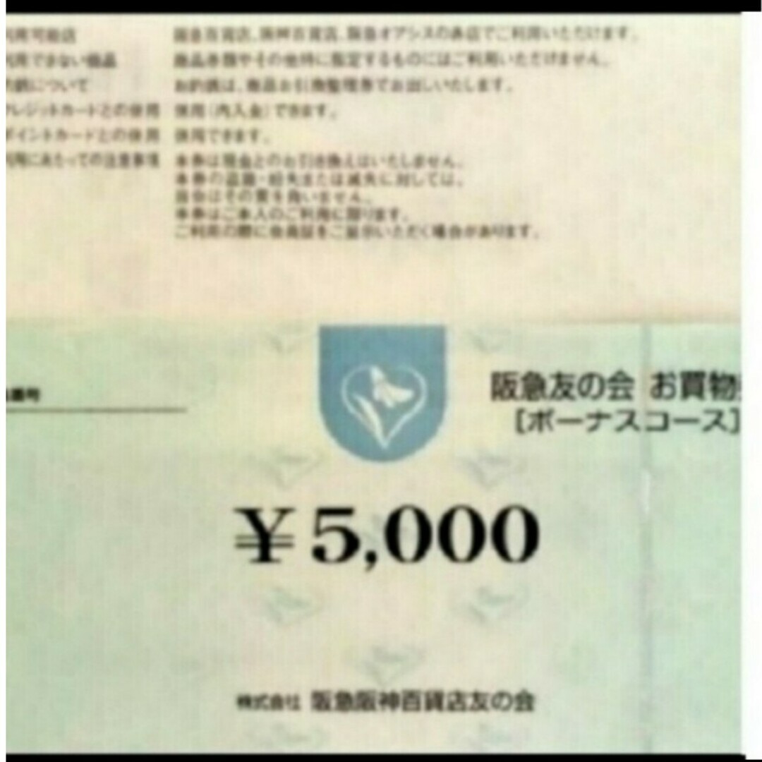 阪急 友の会 お買物券 1万円分(5000円券×2枚) 阪急 友の会 お買物券 1万円分(5000円券×2枚)