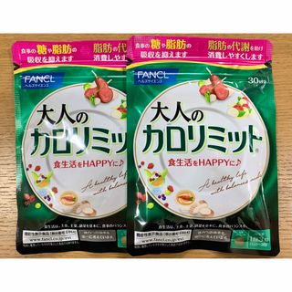 ファンケル(FANCL)のファンケル 大人のカロリミット 30回分 2袋 (ダイエット食品)