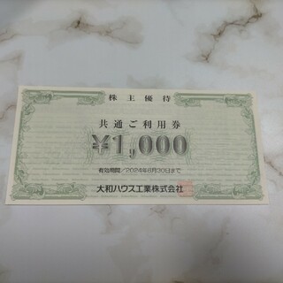 大和ハウス　株主優待　1,000円分(宿泊券)