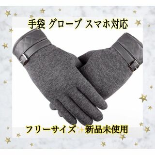 新品未使用‼️手袋 タッチパネル対応 裏起毛 あったか 保温 防寒 フリーサイズ(ノーカラージャケット)