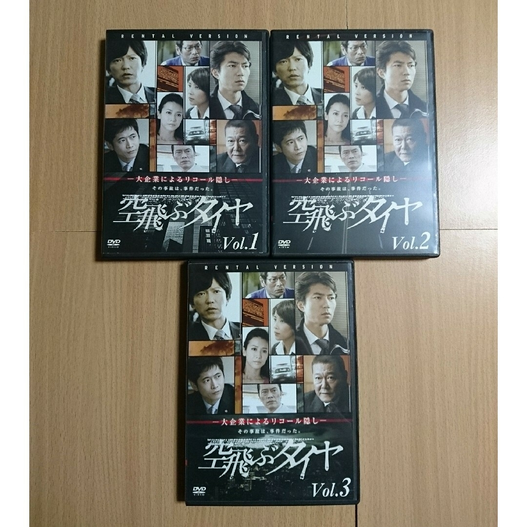 ドラマ 「空飛ぶタイヤ」 全3巻セット  DVD エンタメ/ホビーのDVD/ブルーレイ(TVドラマ)の商品写真