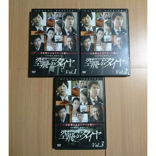 ドラマ 「空飛ぶタイヤ」 全3巻セット  DVD(TVドラマ)