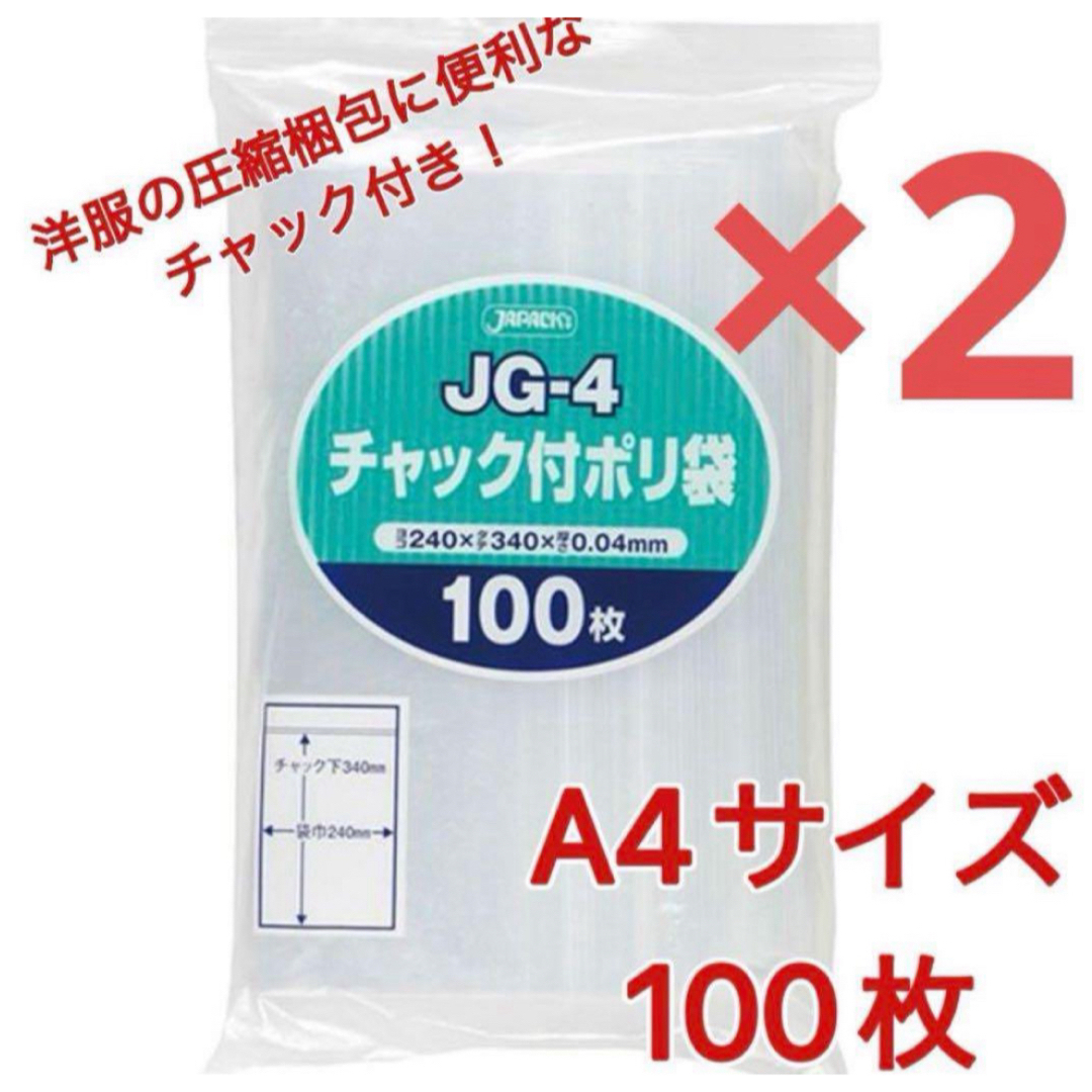 JAPACK'S(ジャパックス)のジャパックス JG-4 A4サイズ チャック付き袋 透明 圧縮梱包資材 インテリア/住まい/日用品のオフィス用品(ラッピング/包装)の商品写真